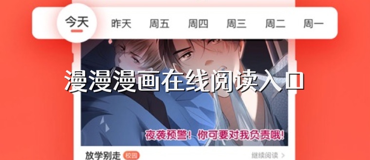 漫漫漫画在线阅读入口
