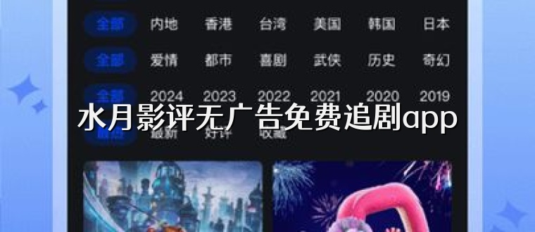 水月影评无广告免费追剧app