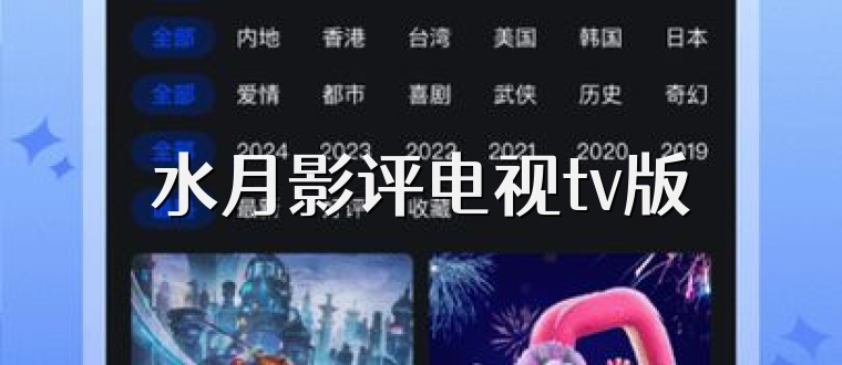 水月影评电视tv版