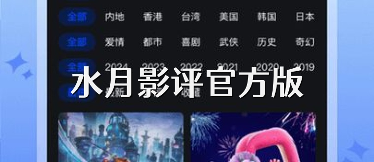 水月影评官方版