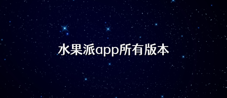 水果派app所有版本