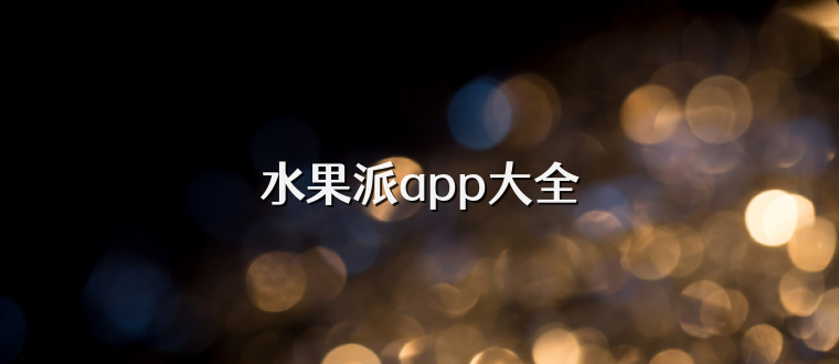 水果派app大全