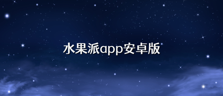 水果派app安卓版