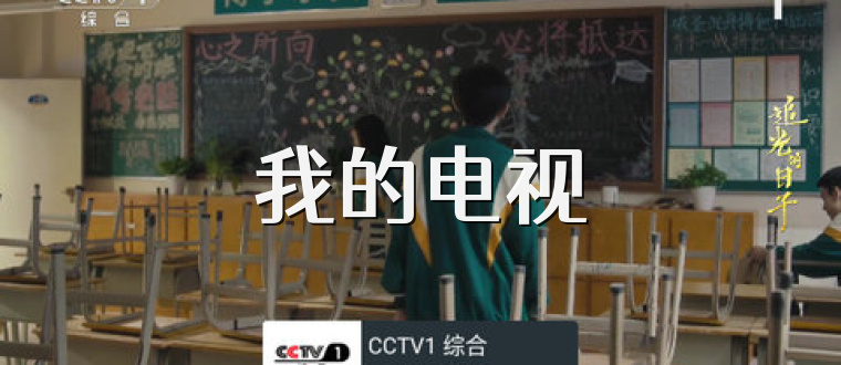 我的电视