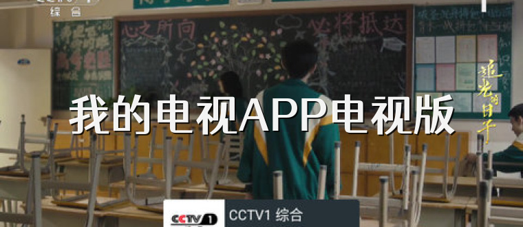 我的电视APP电视版