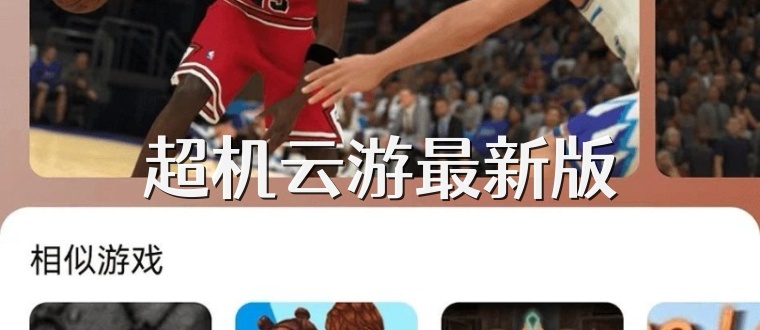 超机云游最新版