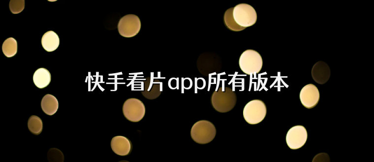 快手看片app所有版本