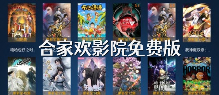 合家欢影院免费版