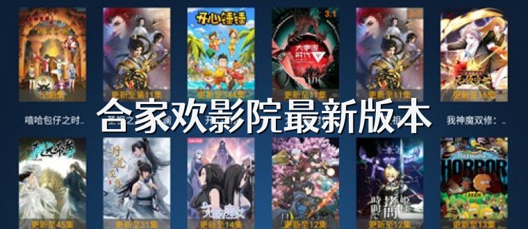 合家欢影院最新版本