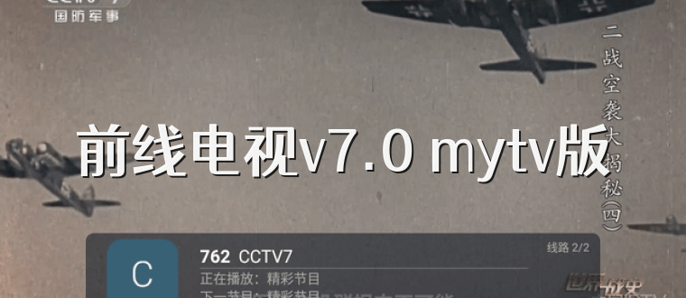 前线电视v7.0 mytv版