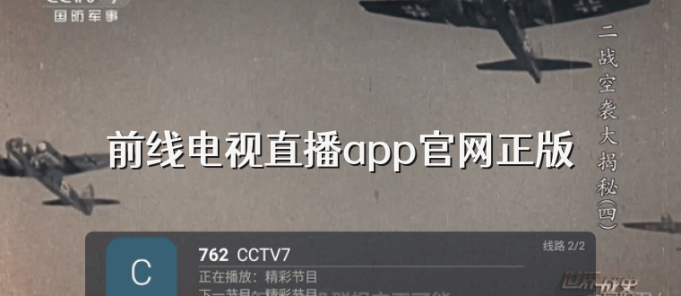 前线电视直播app官网正版