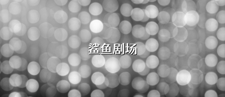 鲨鱼剧场