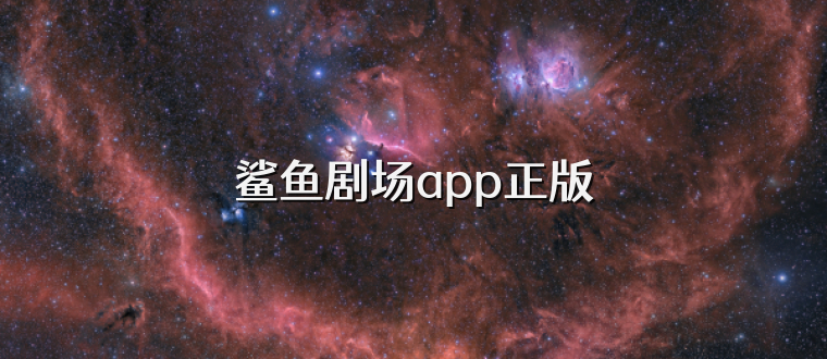 鲨鱼剧场app正版
