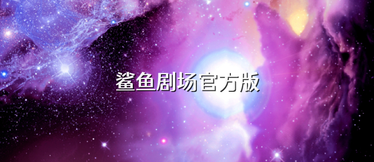 鲨鱼剧场官方版