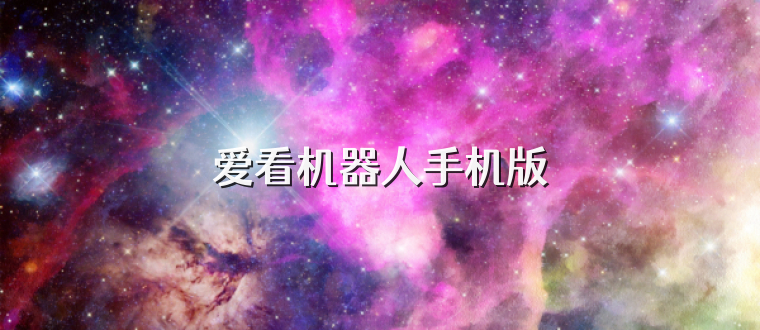 爱看机器人手机版