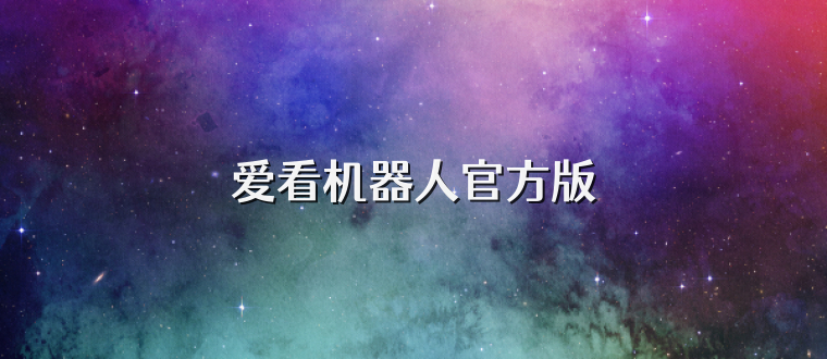 爱看机器人官方版
