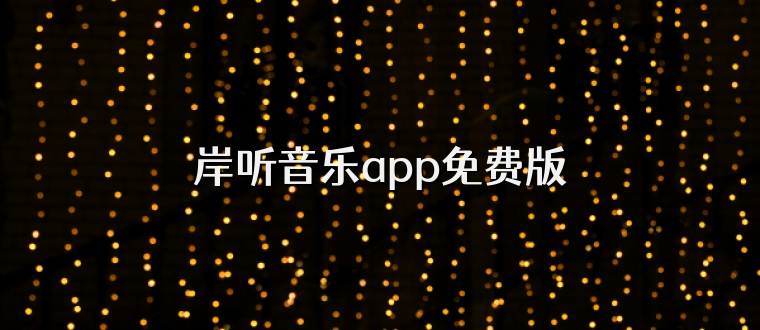 岸听音乐app免费版