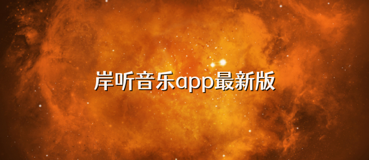 岸听音乐app最新版