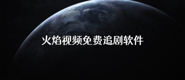 火焰视频免费追剧软件