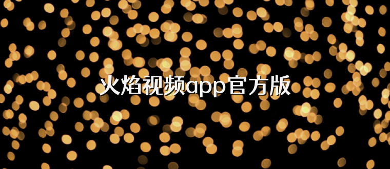 火焰视频app官方版