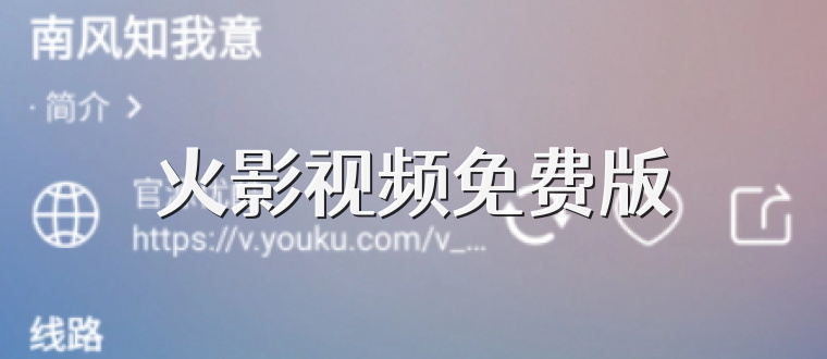 火影视频免费版