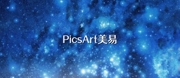 PicsArt美易