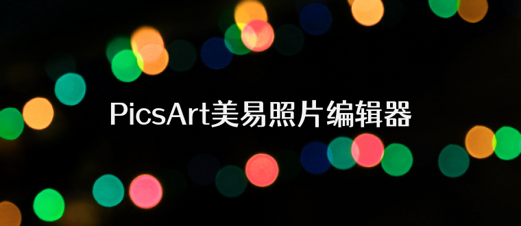 PicsArt美易照片编辑器