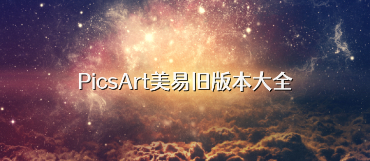 PicsArt美易旧版本大全