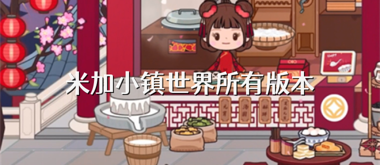 米加小镇世界所有版本