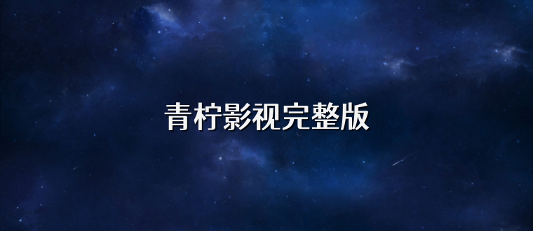 青柠影视完整版