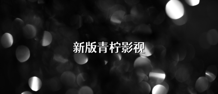 新版青柠影视