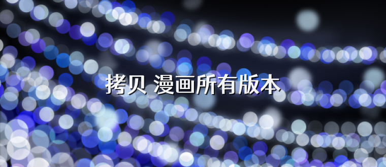 拷贝 漫画所有版本