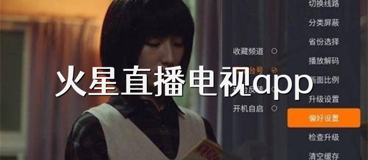 火星直播电视app