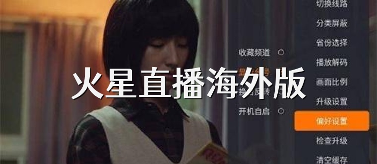 火星直播海外版