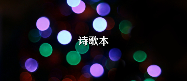 诗歌本