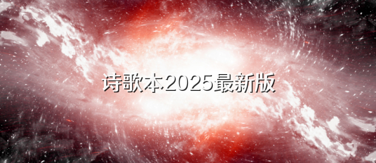 诗歌本2025最新版