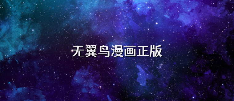 无翼鸟漫画正版