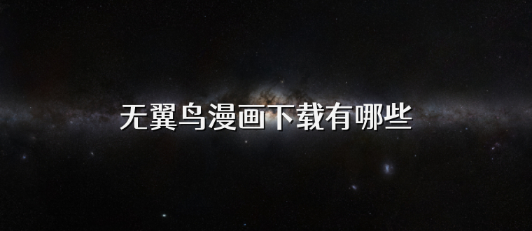 无翼鸟漫画下载有哪些