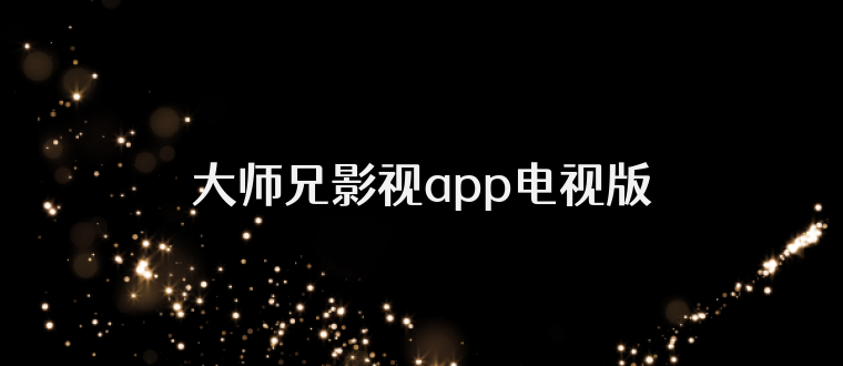 大师兄影视app电视版