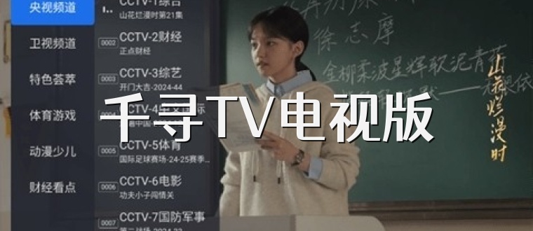 千寻TV电视版