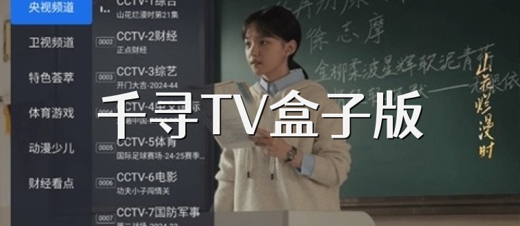 千寻TV盒子版