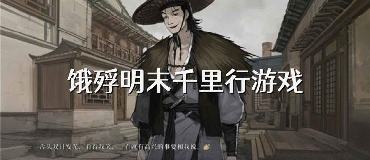饿殍明末千里行游戏