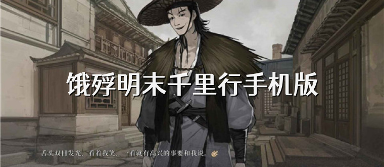 饿殍明末千里行手机版