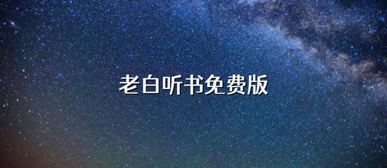 老白听书免费版