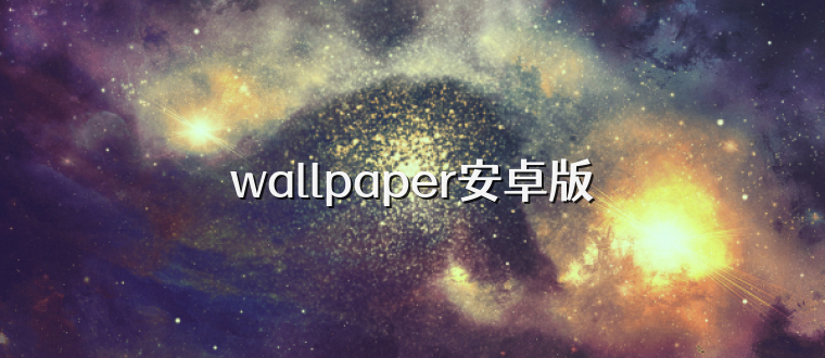 wallpaper安卓版