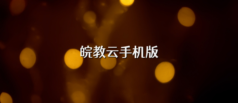 皖教云手机版