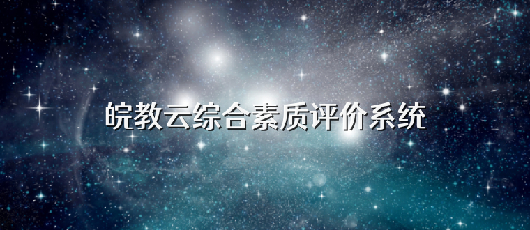 皖教云综合素质评价系统