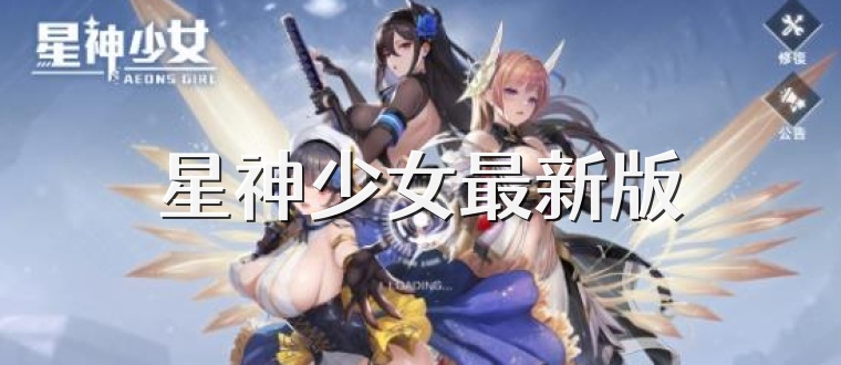星神少女最新版