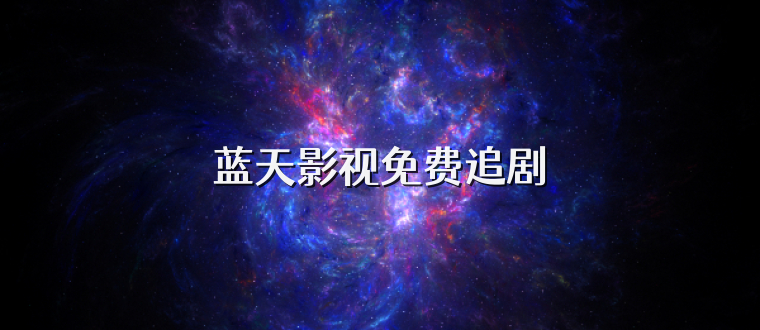 蓝天影视免费追剧