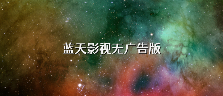 蓝天影视无广告版